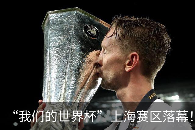 “我们的世界杯”上海赛区落幕！水庆霞现身颁奖，原女足世界杯裁判带队夺冠