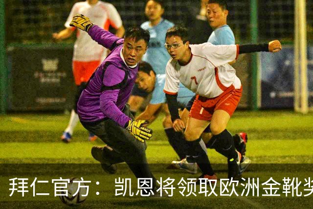拜仁官方：凯恩将领取欧洲金靴奖，是俱乐部第三位两夺金靴的球员