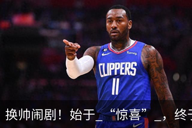 换帅闹剧！始于 “惊喜” ，终于 “决裂” ！