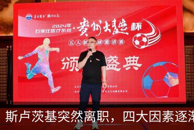 斯卢茨基突然离职，四大因素逐渐明朗，赛后讲话别有深意