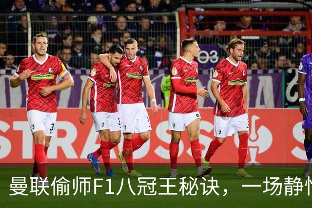 曼联偷师F1八冠王秘诀，一场静悄悄的革命正在上演