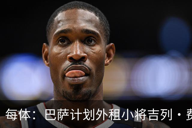 每体：巴萨计划外租小将吉列·费尔南德斯，不考虑出售球员