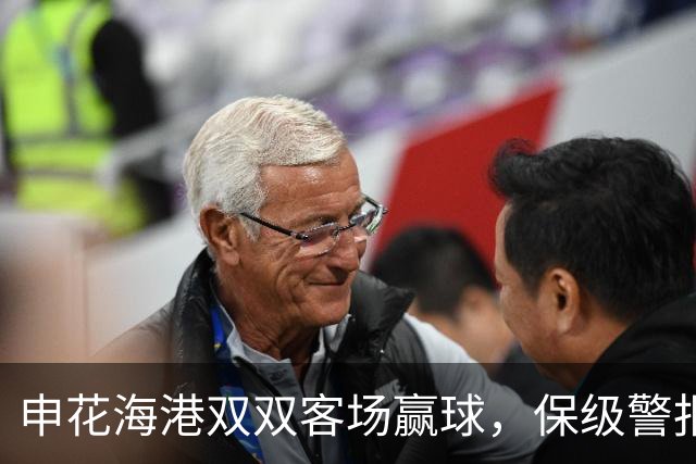 申花海港双双客场赢球，保级警报暂解除，但下一轮才是生死战
