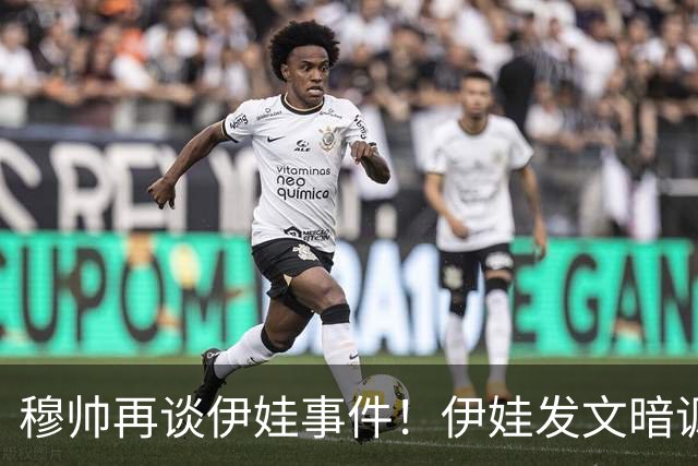 穆帅再谈伊娃事件！伊娃发文暗讽：我要宣布“一则特别的消息”