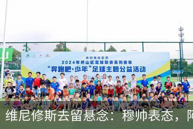 维尼修斯去留悬念：穆帅表态，阿森纳虎视眈眈最近皇马的球迷圈子里，关于维尼修斯的消息那叫一个满天飞