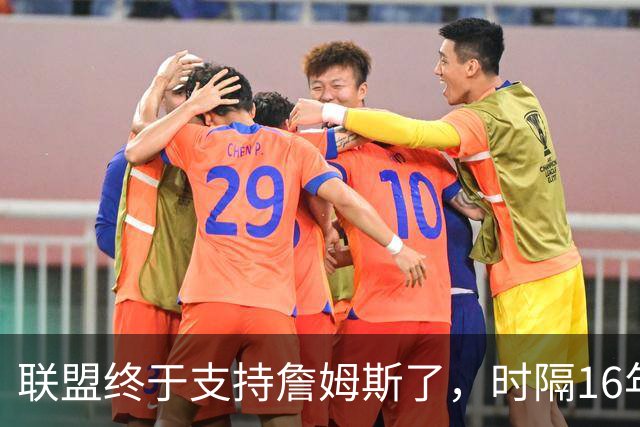 联盟终于支持詹姆斯了，时隔16年，詹姆斯再次穿新球衣参加揭幕战