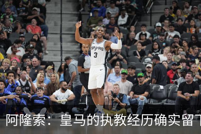 阿隆索：皇马的执教经历确实留下了一道印记，但伤口早已愈合