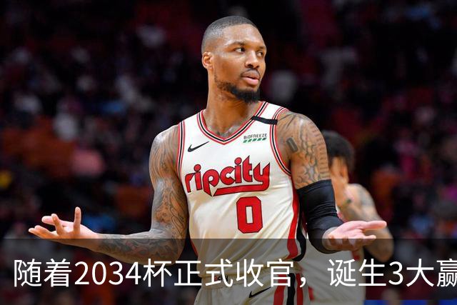 随着2034杯正式收官，诞生3大赢家，2个输家！董路赢麻了！