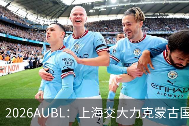 2026AUBL：上海交大力克蒙古国立大学 陈天灿20+7+5+4三分