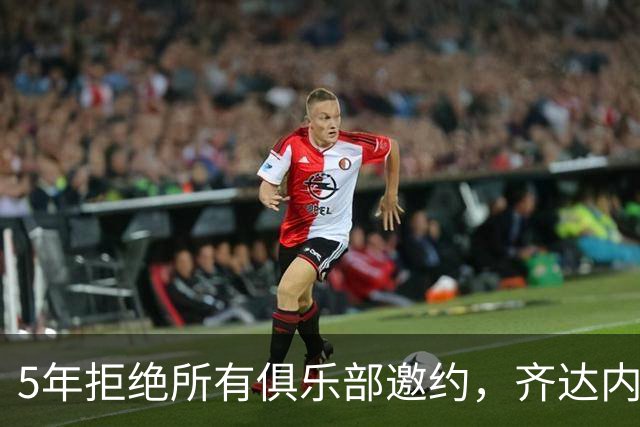 5年拒绝所有俱乐部邀约，齐达内终执掌法国队签下4年合同