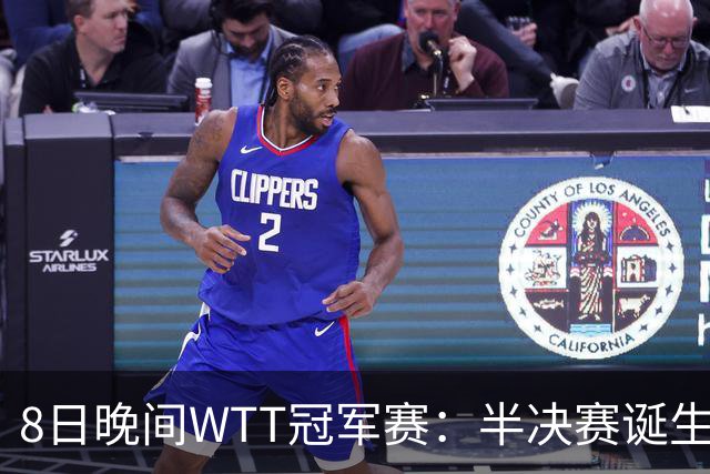 8日晚间WTT冠军赛：半决赛诞生申裕斌出局，裁判又帮张本美和，大迪下轮难了